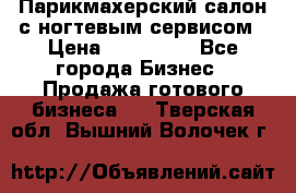 Парикмахерский салон с ногтевым сервисом › Цена ­ 700 000 - Все города Бизнес » Продажа готового бизнеса   . Тверская обл.,Вышний Волочек г.